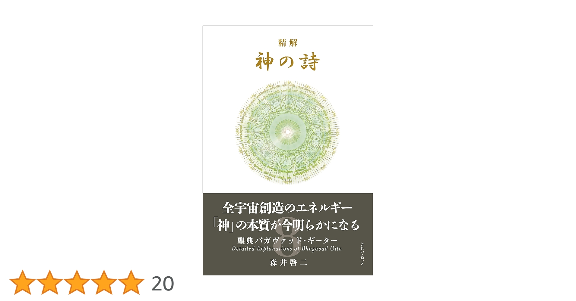 精解 神の詩 聖典バガヴァッド・ギーター 8 | 森井啓二 |本